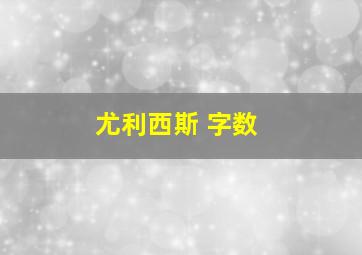 尤利西斯 字数